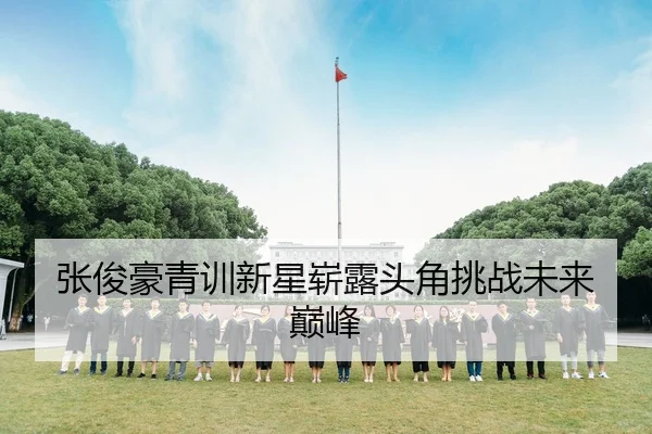 张俊豪青训新星崭露头角挑战未来巅峰